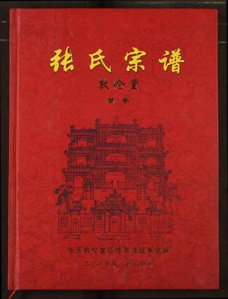 湖北张氏族谱-张氏宗谱.pdf电子版插图 湖北张氏族谱-张氏宗谱.pdf电子版插图