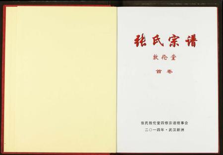 湖北张氏族谱-张氏宗谱.pdf电子版插图2 湖北张氏族谱-张氏宗谱.pdf电子版插图2