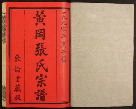 湖北张氏族谱-张氏宗谱.pdf电子版插图1