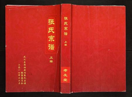 湖北张氏族谱-张氏宗谱.pdf电子版插图 湖北张氏族谱-张氏宗谱.pdf电子版插图