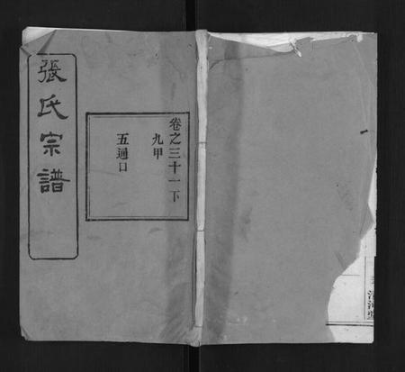 湖北张氏族谱-张氏宗谱.pdf电子版插图 湖北张氏族谱-张氏宗谱.pdf电子版插图