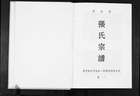 湖北张氏族谱-张氏宗谱.pdf电子版插图1