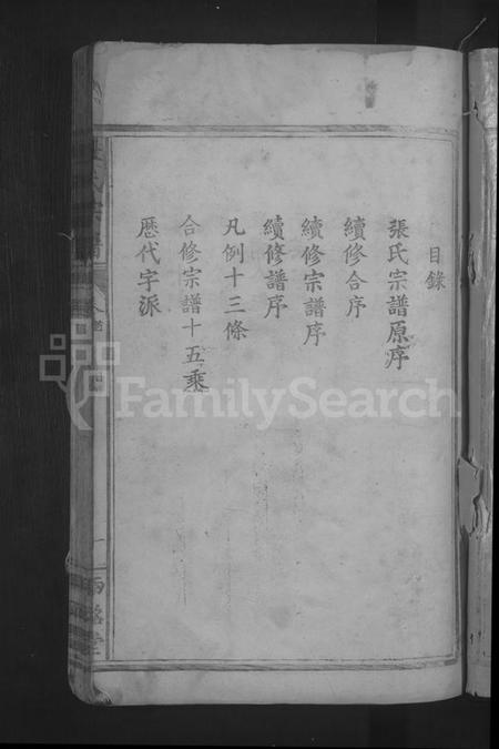 湖北张氏族谱-张氏宗谱 [10卷,首1卷].pdf电子版插图3