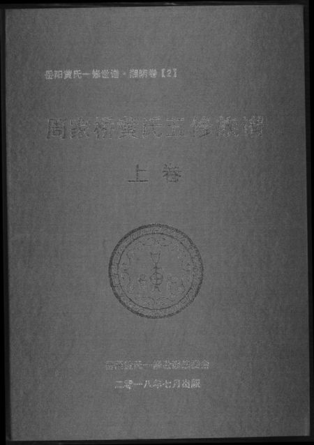 湖南黄氏族谱-周家桥黄氏五修族谱.pdf电子版