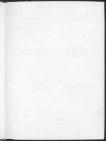 湖南黄氏族谱-周家桥黄氏五修族谱.pdf电子版插图2