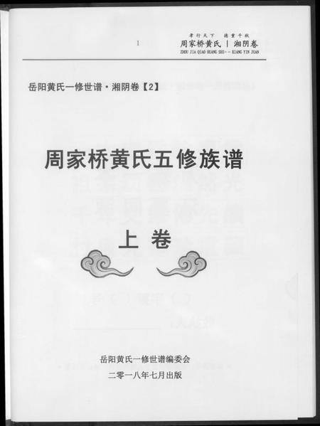 湖南黄氏族谱-周家桥黄氏五修族谱.pdf电子版插图4