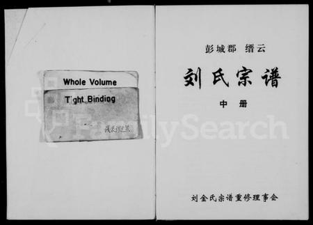 浙江多姓氏族谱-彭城郡缙云刘氏宗谱 [残卷].pdf电子版插图2