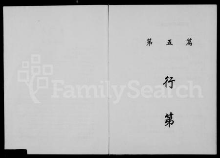 浙江多姓氏族谱-彭城郡缙云刘氏宗谱 [残卷].pdf电子版插图4