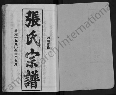 湖北张氏族谱-张氏宗谱 [26卷,首2卷].pdf电子版插图1