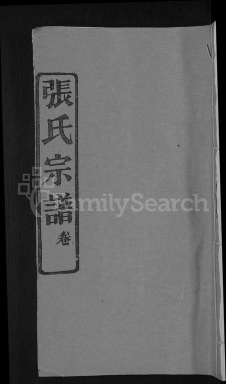 湖北张氏族谱-张氏宗谱 [4卷].pdf电子版