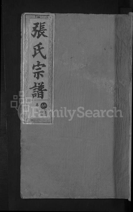 湖北张氏族谱-张氏宗谱 [8卷,首2卷].pdf电子版