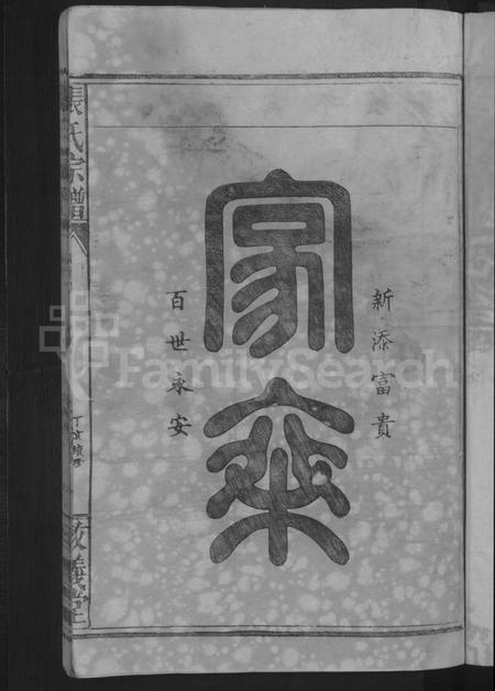 湖北张氏族谱-张氏宗谱 [8卷,首2卷].pdf电子版插图3