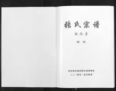 湖北张氏族谱-张氏宗谱[10卷首1卷].pdf电子版插图1