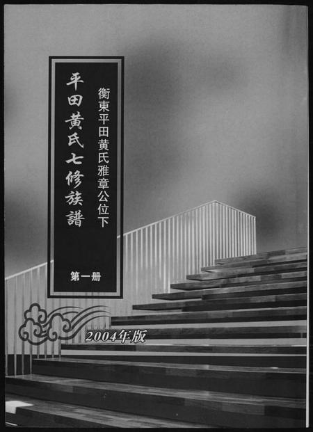 湖南黄氏族谱-平田黄氏七修族谱. 衡东平田黄氏雅章公位下.pdf电子版