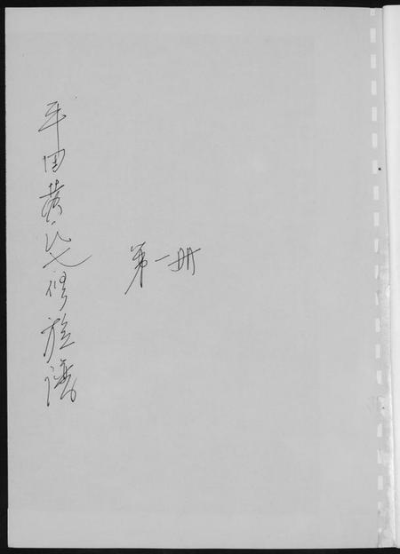 湖南黄氏族谱-平田黄氏七修族谱. 衡东平田黄氏雅章公位下.pdf电子版插图1