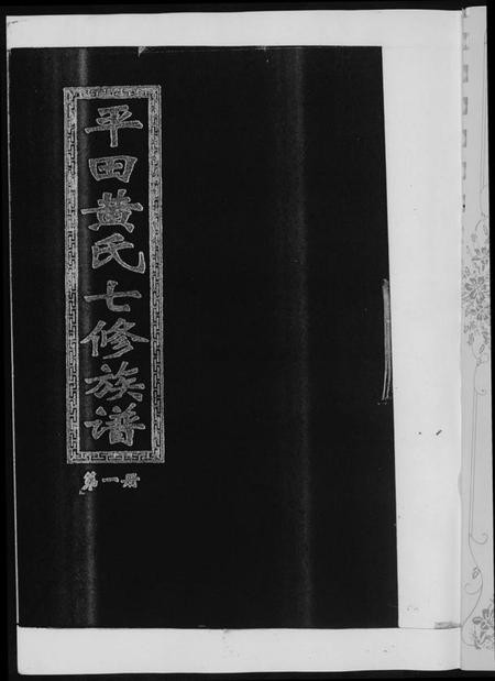 湖南黄氏族谱-平田黄氏七修族谱. 衡东平田黄氏雅章公位下.pdf电子版插图2