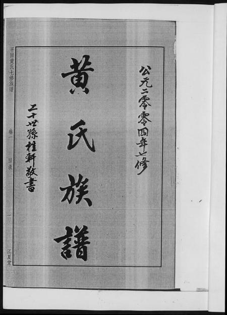 湖南黄氏族谱-平田黄氏七修族谱. 衡东平田黄氏雅章公位下.pdf电子版插图3