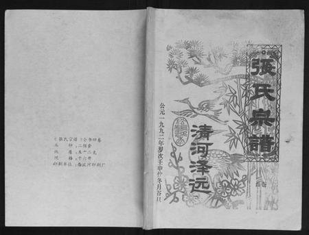 湖北张氏族谱-张氏宗谱[4卷].pdf电子版