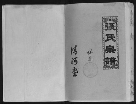 湖北张氏族谱-张氏宗谱[4卷].pdf电子版插图1