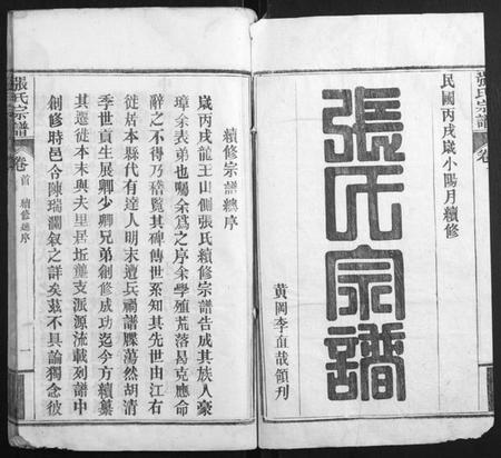 湖北张氏族谱-张氏宗谱[6卷首2卷].pdf电子版插图1