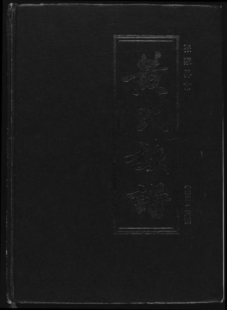 湖南黄氏族谱-张家界市黄氏族谱.pdf电子版