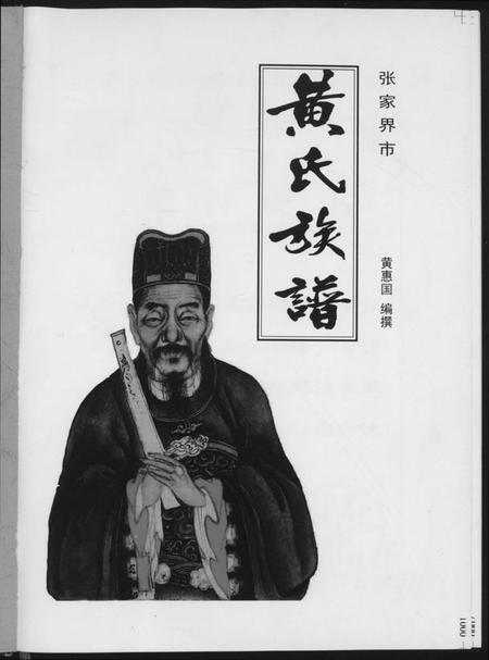 湖南黄氏族谱-张家界市黄氏族谱.pdf电子版插图2