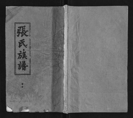 湖北张氏族谱-张氏族谱.pdf电子版插图 湖北张氏族谱-张氏族谱.pdf电子版插图