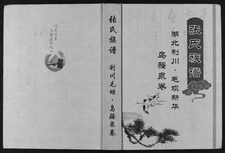 湖北张氏族谱-张氏族谱.pdf电子版插图 湖北张氏族谱-张氏族谱.pdf电子版插图