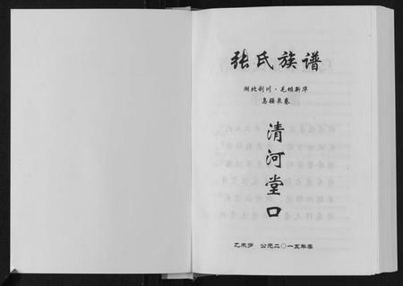 湖北张氏族谱-张氏族谱.pdf电子版插图1 湖北张氏族谱-张氏族谱.pdf电子版插图1