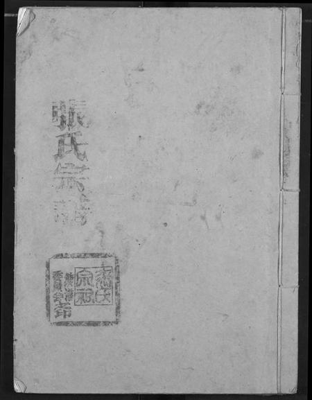 湖北张氏族谱-张氏族谱.pdf电子版插图 湖北张氏族谱-张氏族谱.pdf电子版插图