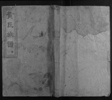 湖南黄氏族谱-桂东寨前黄氏族谱.pdf电子版插图 湖南黄氏族谱-桂东寨前黄氏族谱.pdf电子版插图