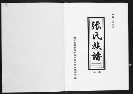 湖北张氏族谱-张氏族谱[2卷].pdf电子版插图1