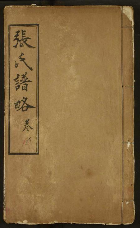 湖北张氏族谱-张氏谱略.pdf电子版