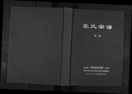 湖北张氏族谱-清河郡·百忍堂·芦林张氏·九修宗谱[16卷].pdf电子版