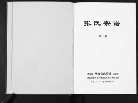 湖北张氏族谱-清河郡·百忍堂·芦林张氏·九修宗谱[16卷].pdf电子版插图1