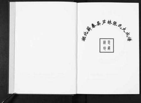湖北张氏族谱-清河郡·百忍堂·芦林张氏·九修宗谱[16卷].pdf电子版插图2