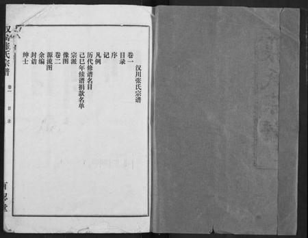 湖北张氏族谱-汉川张氏宗谱.pdf电子版插图1