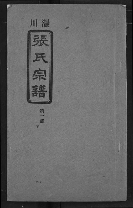 湖北张氏族谱-澴川张氏宗谱.pdf电子版插图 湖北张氏族谱-澴川张氏宗谱.pdf电子版插图