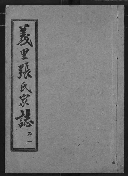 湖北张氏族谱-义里张氏家志.pdf电子版