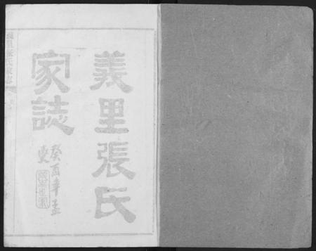 湖北张氏族谱-义里张氏家志.pdf电子版插图1