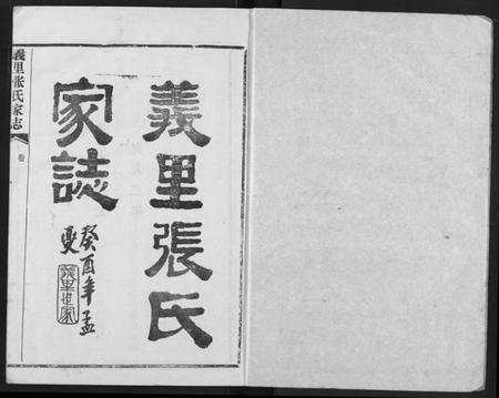 湖北张氏族谱-义里张氏家志.pdf电子版插图2