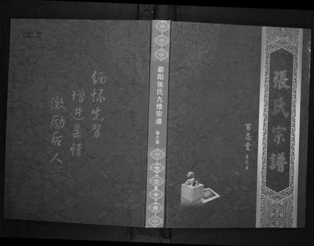 湖北张氏族谱-蕲阳张氏九修宗谱[12卷].pdf电子版