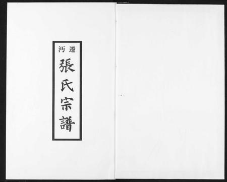 湖北张氏族谱-迁沔张氏宗谱.pdf电子版插图1 湖北张氏族谱-迁沔张氏宗谱.pdf电子版插图1