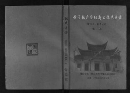 湖北张氏族谱-黄冈张户岭纳庵公张氏宗谱[2卷].pdf电子版