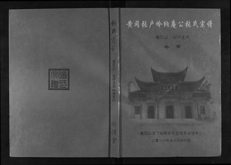 湖北张氏族谱-黄冈张户岭纳庵公张氏宗谱[2卷首1卷].pdf电子版