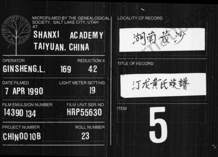 湖南黄氏族谱-汀龙黄氏族谱 [10卷].pdf电子版