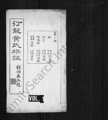 湖南黄氏族谱-汀龙黄氏族谱 [10卷].pdf电子版插图1