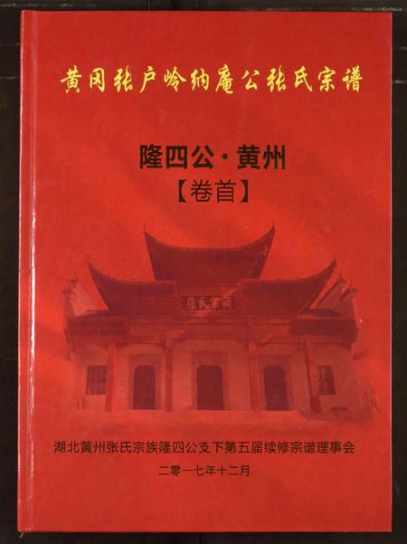 湖北张氏族谱-黄岗张户岭纳庵公张氏宗谱.pdf电子版