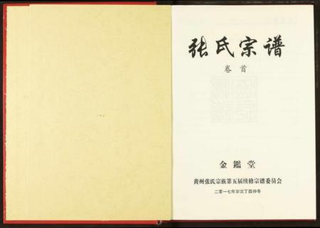 湖北张氏族谱-黄岗张户岭纳庵公张氏宗谱.pdf电子版插图2