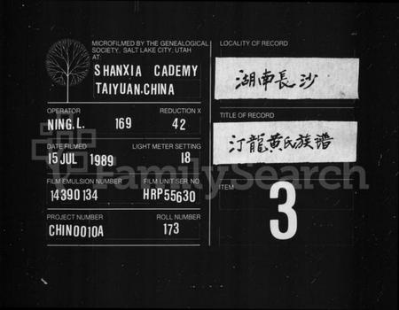 湖南黄氏族谱-汀龙黄氏族谱 [10卷].pdf电子版